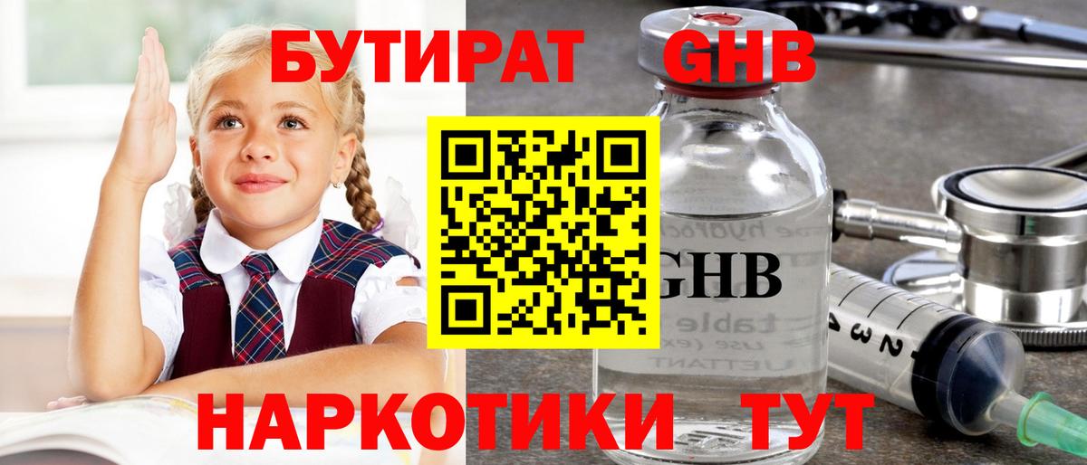 БУТИРАТ оксибутират Кузнецк